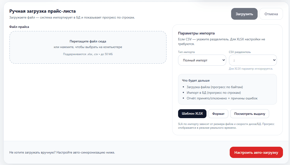 PartX — загрузка прайс-листа